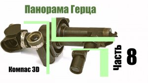 Часть 8. Разработка механизма поворота призмы Дове в панораме Герца. Компас 3D