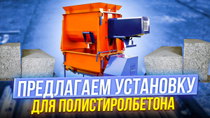 Мобильная установка для полистиролбетона купить