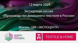 Экспертная сессия «Производство домашнего текстиля в России»