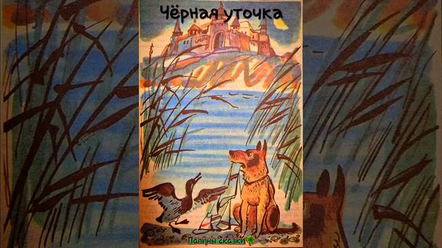 Чёрная уточка (карельская народная сказка)