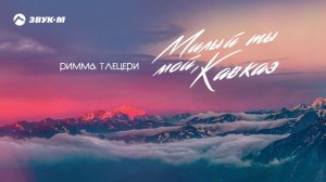 Римма Тлецери - Милый ты мой, Кавказ | Премьера трека 2021