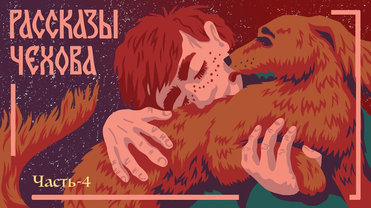 Каштанка. Аудиокнига. А. Чехов. Часть-4. Мамины и папины сказки