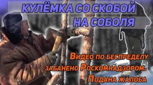 Кулёмка со скобой на соболя.