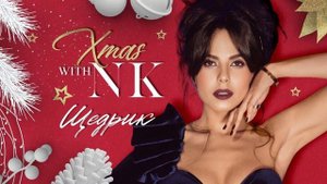 NK ( Настя Каменских) - Щедрик