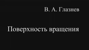 Поверхность вращения