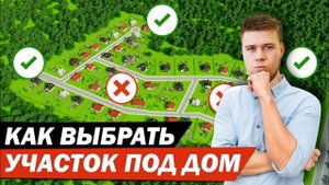 КАК ПРАВИЛЬНО расположить дом на участке ИНСТРУКЦИЯ по планировке земельного участка