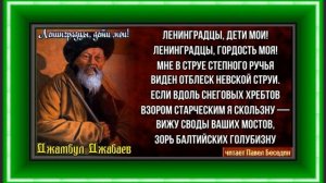 Ленинградцы , дети мои  ,Джамбул Джабаев  , читает Павел Беседин