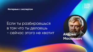 Если ты разбираешься в том что ты делаешь - сейчас этого не хватит | Андрей Масалович