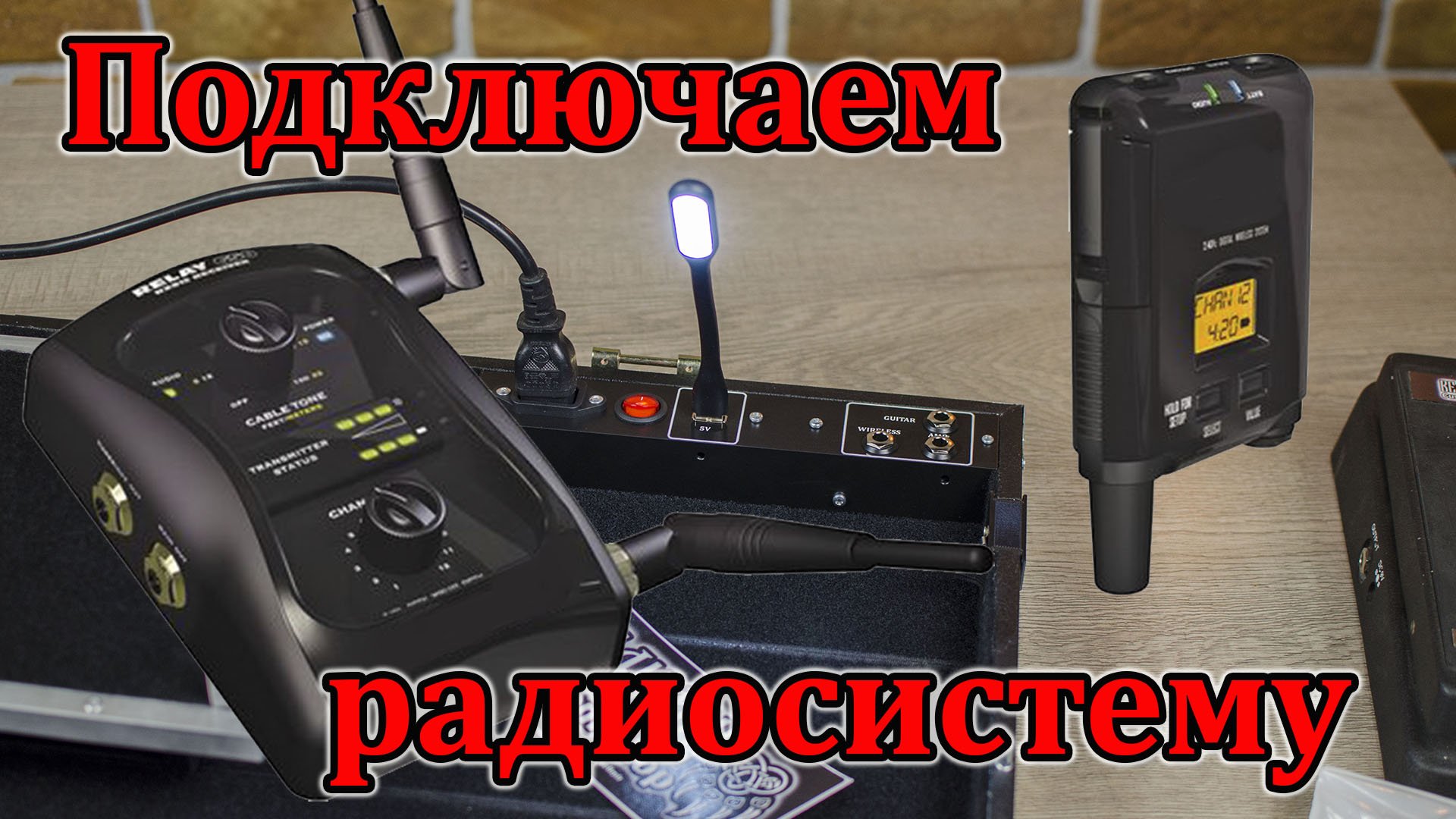 Подключаем гитарную радиосистему. (Мастерская Велимир)