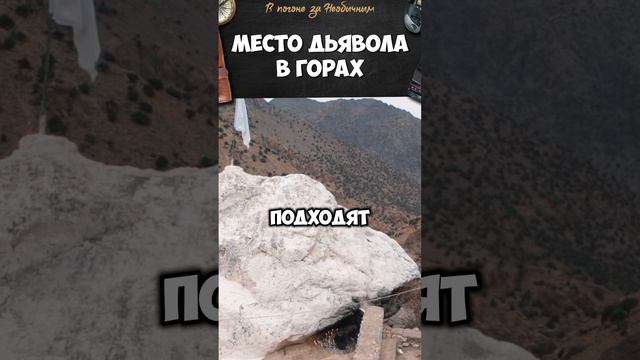 Место дьявола в горах Марокко