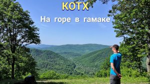 Отдых гамаке на горе. Хребет Котх. Горячий ключ. Красивый вид. Краснодарский край.