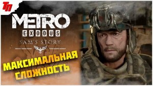 ИСТОРИЯ СЭМА ➤ МЕТРО ИСХОД МАКСИМАЛЬНАЯ СЛОЖНОСТЬ ◉ #13 СТРИМ