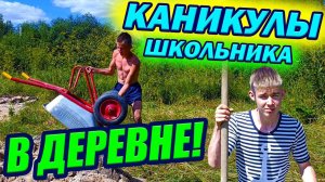 Один день из жизни школьника на каникулах! СКОРО 1 СЕНТЯБРЯ!