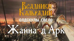 Wars and Warriors: Joan of Arc. Горящий привет из прошлого