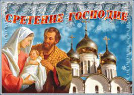 ДВУНАДЕСЯТЫЙ ПРАЗДНИК. СРЕТЕНИЕ ГОСПОДНЕ.
