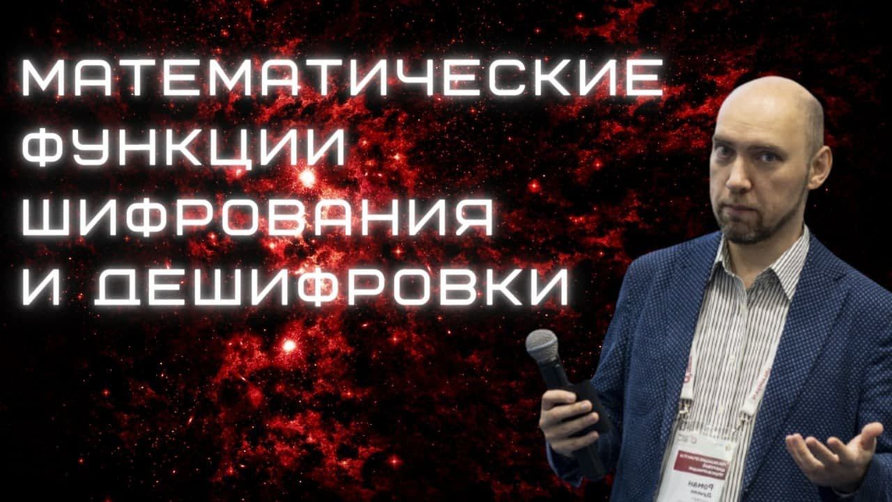 Как устроены математические функции шифрования и дешифровки? Душкин объяснит