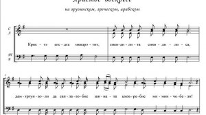 Тропарь Пасхи (на грузинском)