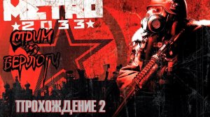 ПРОХОЖДЕНИЕ 2~METRO 2033 Redux~ #metro2033redux   ~Stream #104