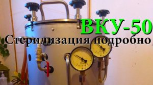 Стерилизация на аппарате ВКУ-50 (автоклав), подробно