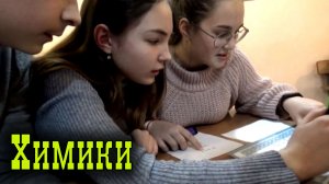 Химики.mp4