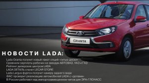 НОВОСТИ LADA: Новые опции Granta и Largus / Зарплата на автозаводах / Lada Dеталь станет Lecar Store