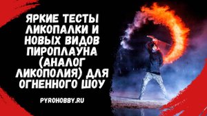 Яркие тесты ликопалки и новых видов пироплауна (аналог ликополия) для огненного шоу от ПироХобби
