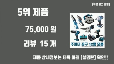 전동 공구 TOP10 #인기템#핫템#잇템#추천#리뷰