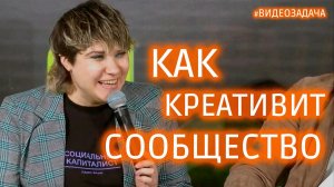 Как креативить с помощью сообществ?