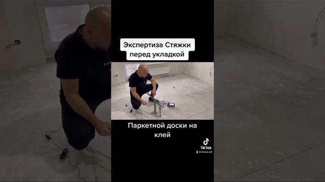 Экспертиза стяжки перед укладкой инженерной доски ?️ смотреть онлайн