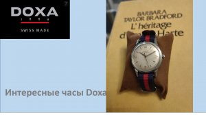 Интересные винтажные Часы Doxa