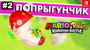 2 - Попрыгунчик. Mario + Rabbids Kingdom Battle. Мир 1-3 и 1-4. Nintendo Switch
