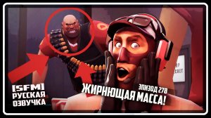 ШПИОН РЕАГИРУЕТ | Эпизод 278 | SFM [Русская озвучка]