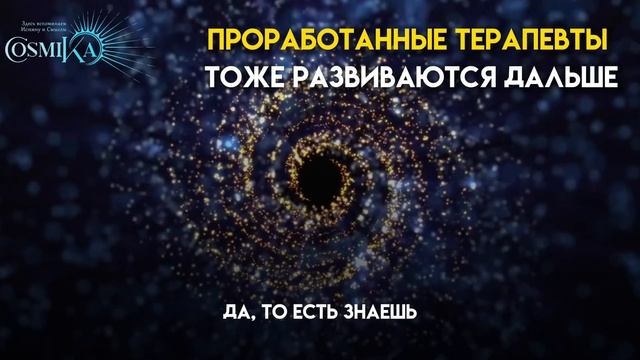 Проработанные терапевты тоже развиваются дальше. Почему это важно? смотреть онлайн
