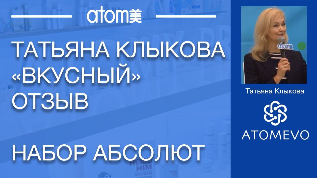 Атоми Абсолют. Отзыв. Татьяна Клыкова. Южнокорейская продукция. смотреть онлайн