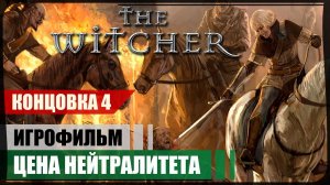 4я концовка ● Цена нейтралитета ● The Witcher ❖ Игрофильм ❖ АНГЛ. озвучка ● РУС. субтитры