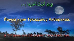 Сура 99. Аз-Залзала (Землетрясение)