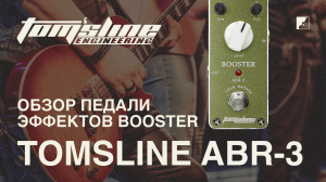 Обзор педали эффектов Tomsline ABR-3 BOOSTER