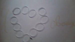 Резиновое сердце