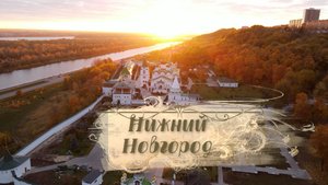 Всемирное наследие. Россия | Выпуск № 4
Нижний Новгород. Режиссер А. Дозорец