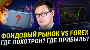 Фондовый рынок или Форекс? Что я осознал за 18 лет торговли на рынках! Что выгодней? Плюсы и минусы