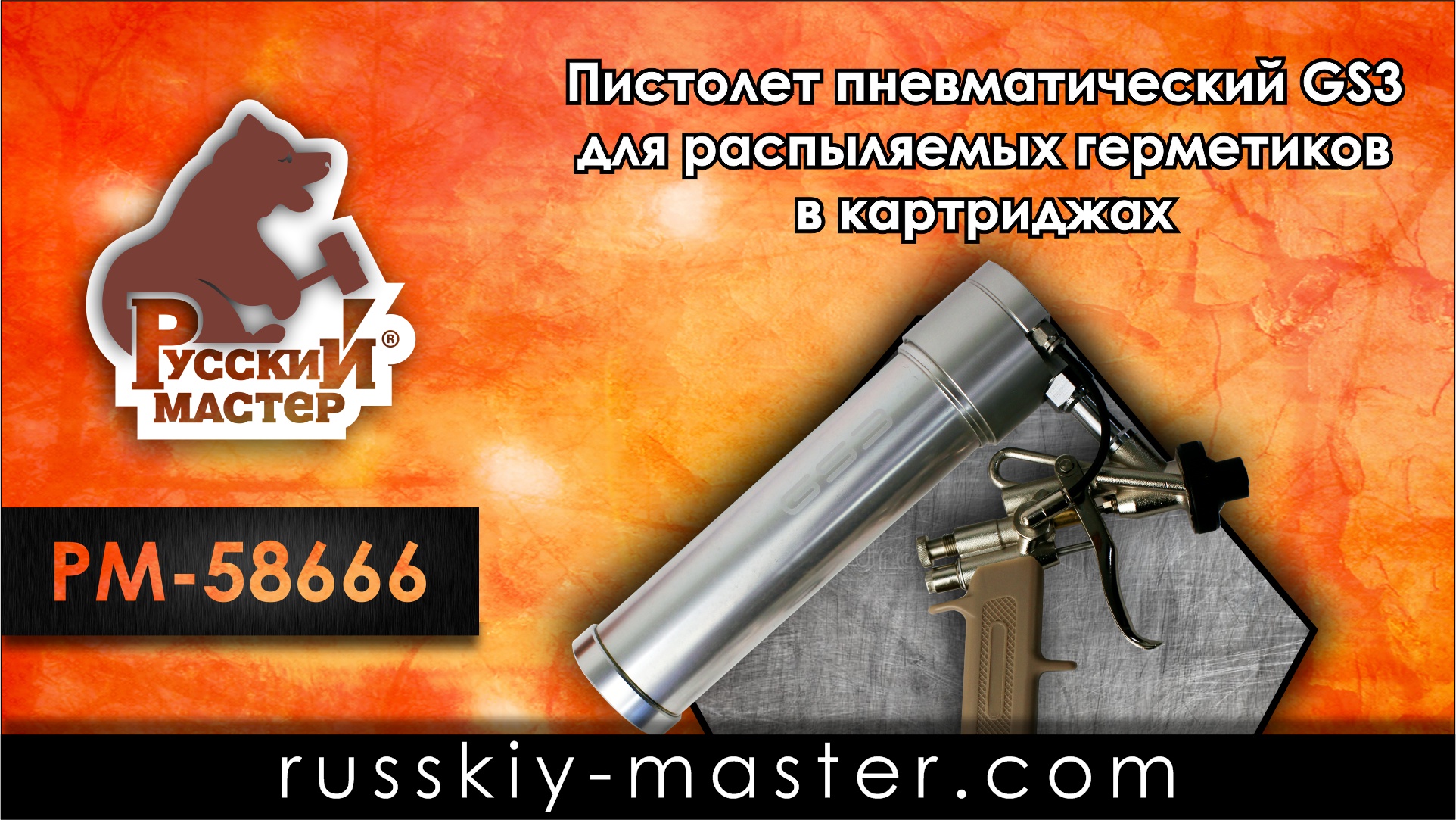 Пистолет пневматический GS3 для распыляемых герметиков в картриджах