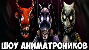 ШОУ АНИМАТРОНИКОВ!ФИНАЛ ЭПИЗОДА!ИГРА CASE 2 ANIMATRONICS SURVIVAL ПРОХОЖДЕНИЕ ПОЛНОЙ ВЕРСИИ!