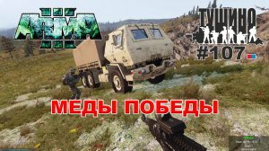 Arma 3 - ТУШИНО СГ: 107 - Меды Победы