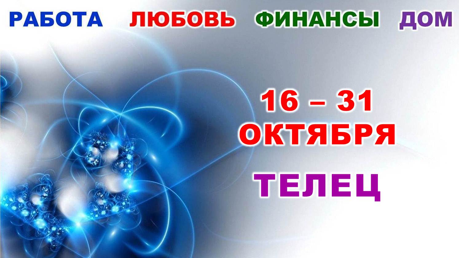 ♉ ТЕЛЕЦ. ? С 16 по 31 ОКТЯБРЯ 2023 г. ✅️ Главные сферы жизни. ? Таро-прогноз ?