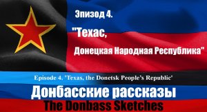 Донбасские рассказы. Эпизод 4. / The Donbass Sketches. Episode 4.