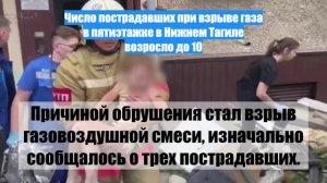 Число пострадавших при взрыве газа в пятиэтажке в Нижнем Тагиле возросло до 10