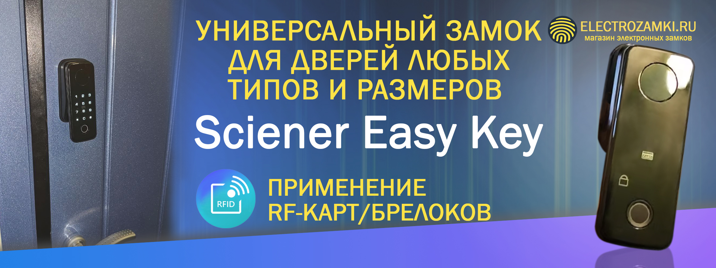 Универсальный замок для дверей любых типов и размеров Sciener Easy Key. Применение RF-карт/брелоков.