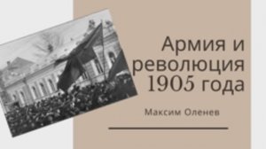 Выпуск 29-й. Армия и революция 1905 года в России.