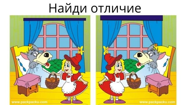 Найди отличие