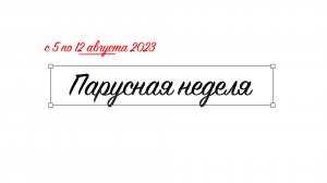 Парусная неделя 2023. 1 часть.